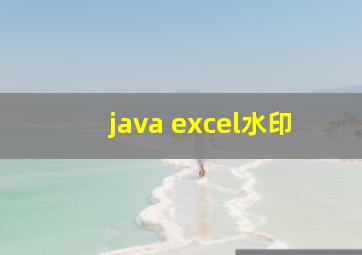 java excel水印